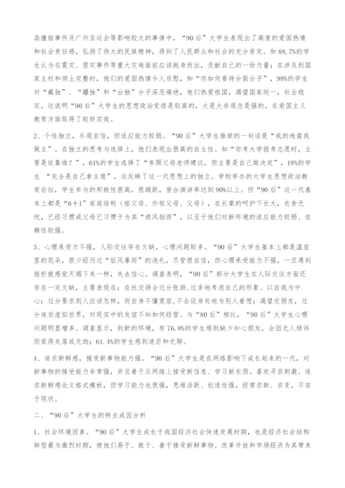 90后大学生的特点分析及对策-班主任论文.docx