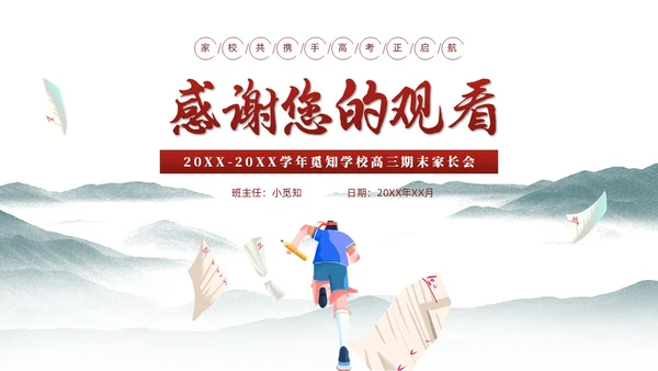 水墨插画风高三期末家长会高考冲刺家长会PPT