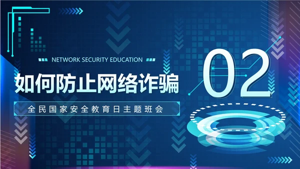 蓝色渐变科技风网络安全教育带内容主题班会PPT模板