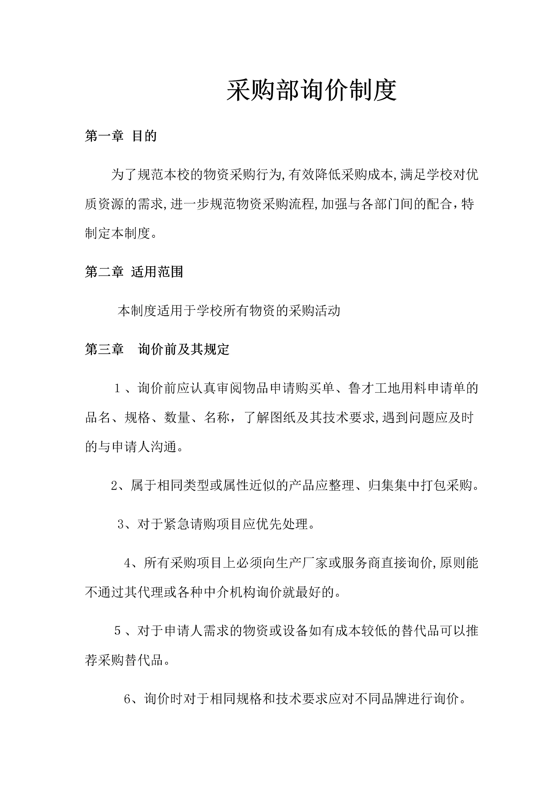 采购部询价制度.docx