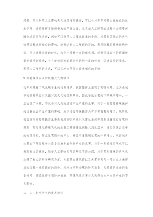 人工影响天气在气象防灾减灾中的作用及发展策略.docx