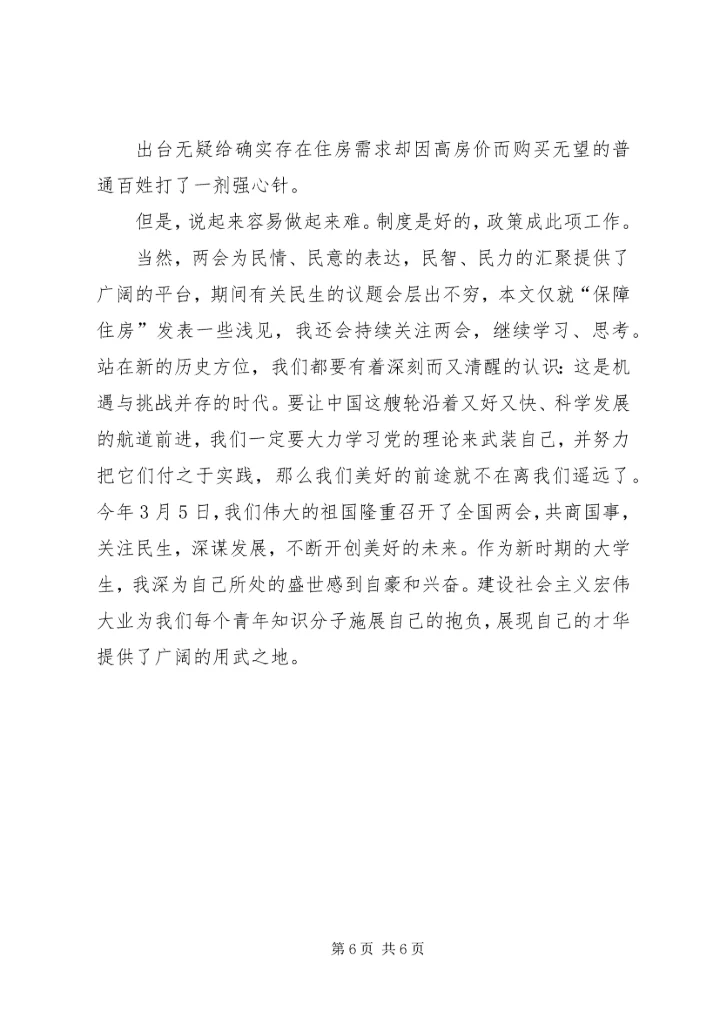 聚焦两会：两会思想汇报集合 (4).docx