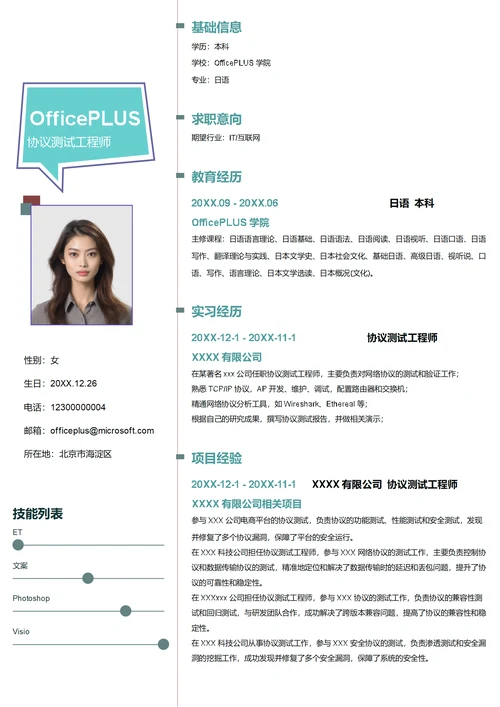 协议测试工程师简历模板