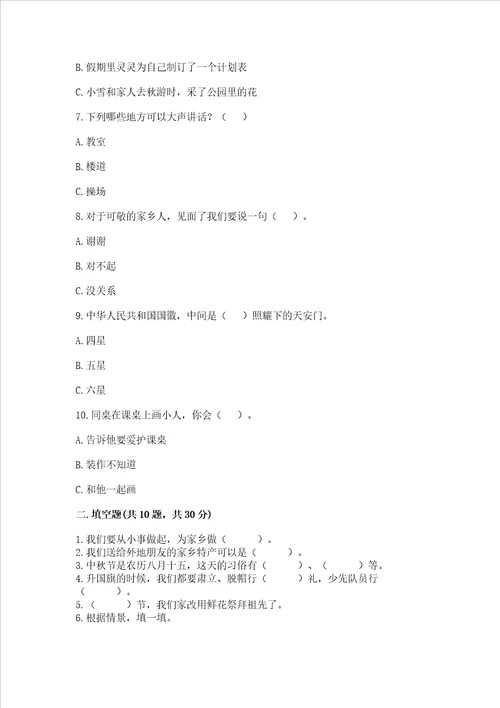 2022二年级上册道德与法治期末测试卷考点梳理