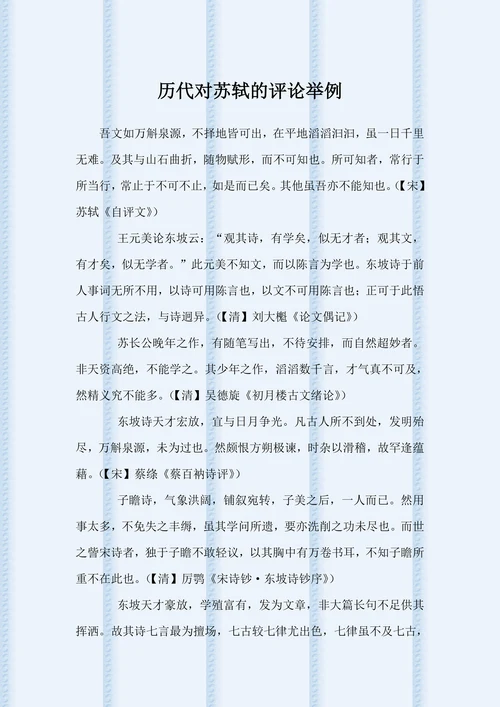 历代对苏轼的评论举例