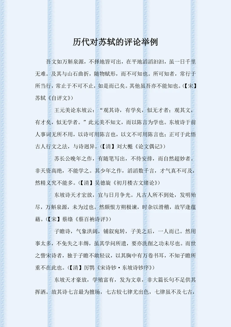 历代对苏轼的评论举例
