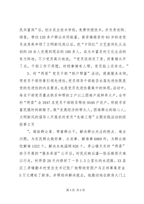 开展农村党员“先锋工程”主题实践活动的经验 (2).docx