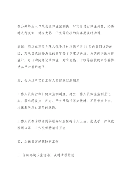 疫情防控酒店安保措施 3篇.docx