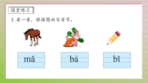 【课堂无忧】汉语拼音-3. b p m f 任务型教学（第1课时）（课件）