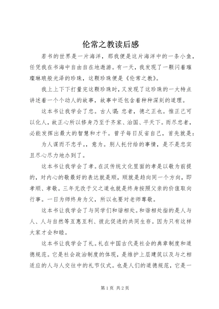 伦常之教读后感.docx