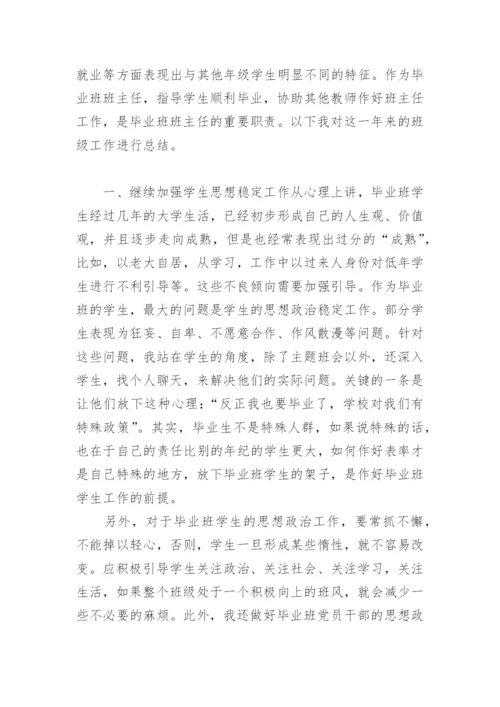 大学毕业班班主任工作总结.docx