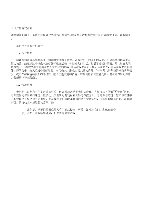 小班户外游戏计划