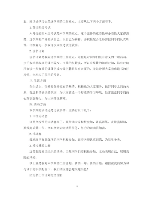 精编之团支书工作计划范文2.docx