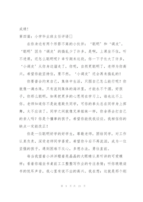 小学毕业的班主任评语.docx