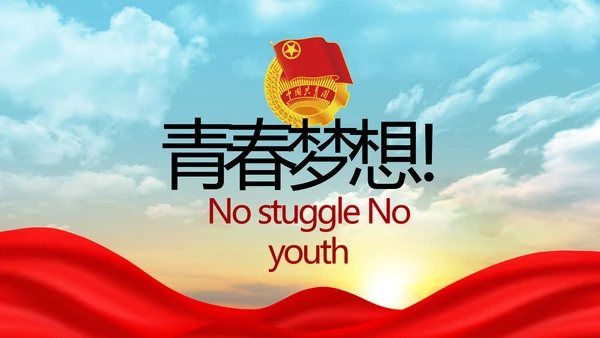 五四青年节激扬青春无奋斗不青春PPT