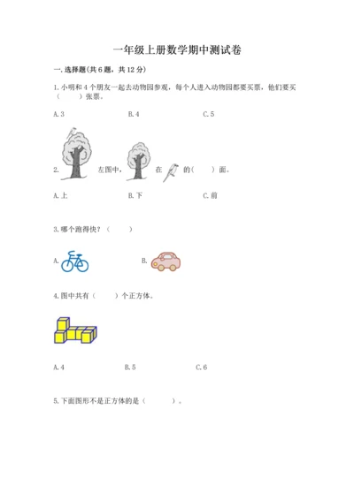 一年级上册数学期中测试卷（考点精练）.docx