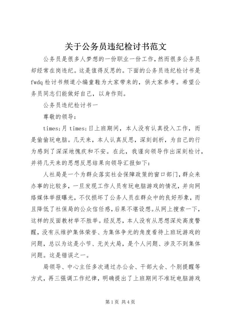 关于公务员违纪检讨书范文.docx