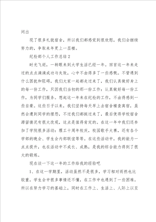 纪检部个人工作总结范文