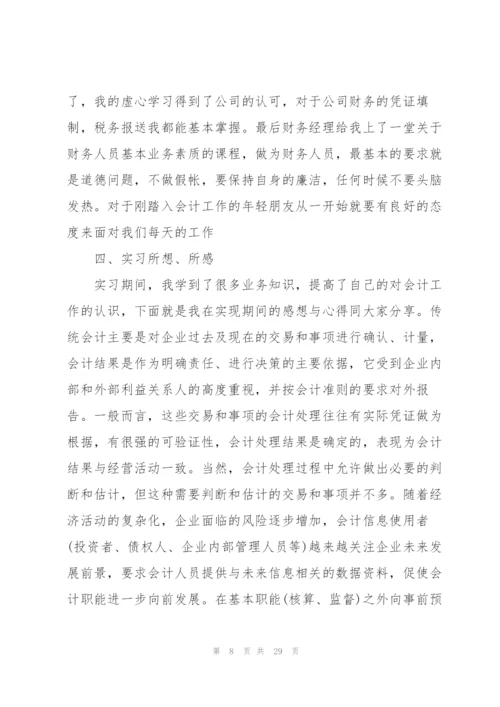 2022年会计实习心得总结.docx