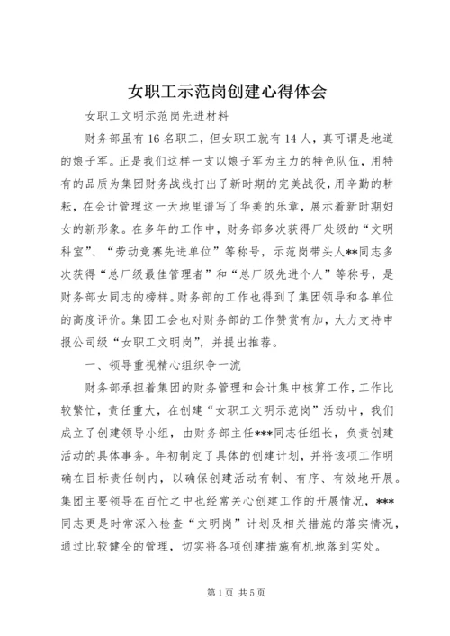 女职工示范岗创建心得体会 (3).docx