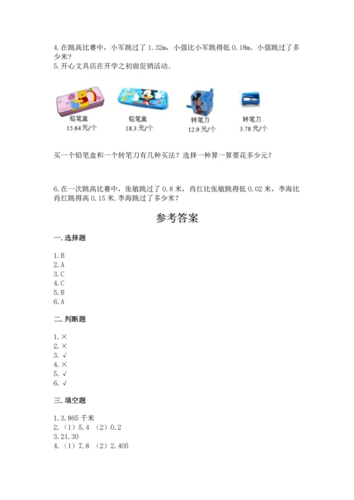 苏教版五年级上册数学第四单元 小数加法和减法 测试卷精品【综合题】.docx