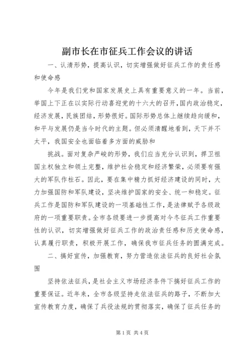 副市长在市征兵工作会议的讲话 (2).docx