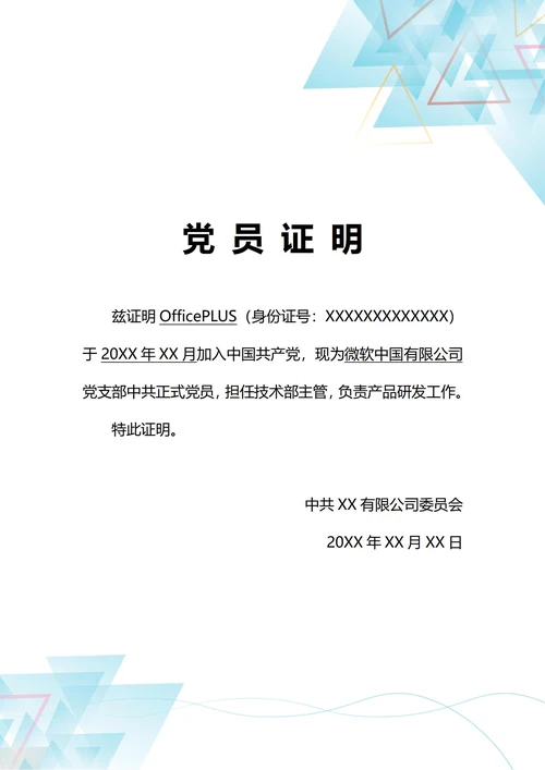 通用企业招聘党员证明(A4打印)