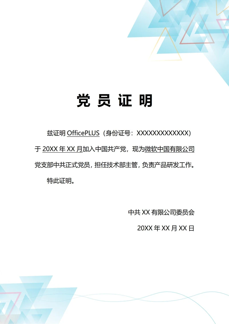 通用企业招聘党员证明(A4打印)