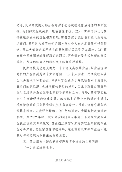 民办高校流动党员管理教育探析.docx