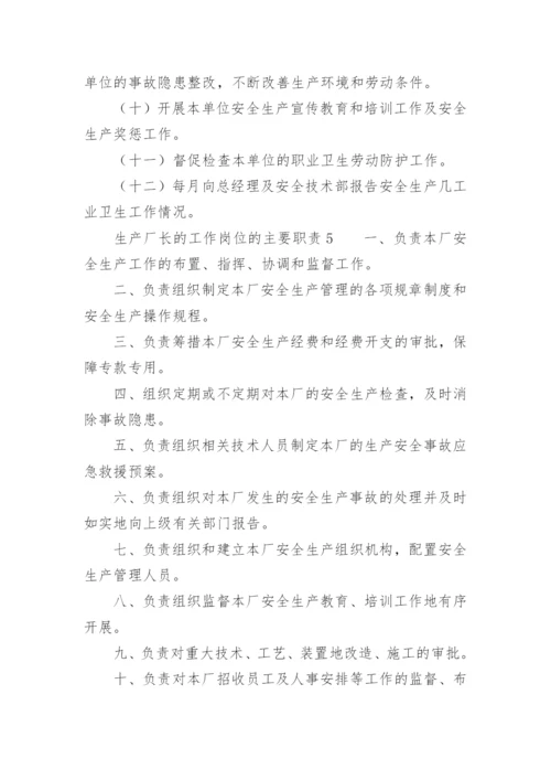 生产厂长的工作岗位的主要职责.docx