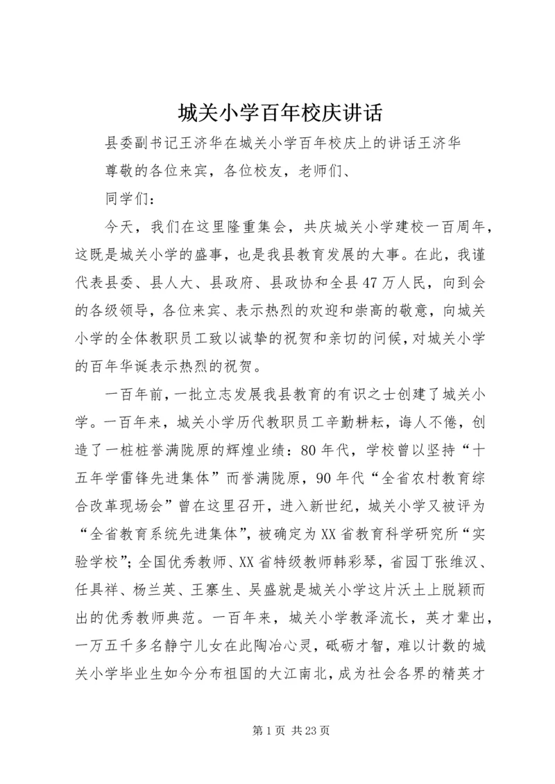 城关小学百年校庆讲话.docx