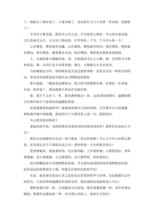 关心朋友的问候语10篇.docx