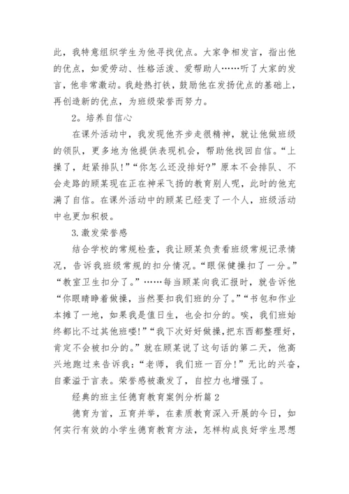 经典的班主任德育教育案例分析13篇【精选范文】.docx