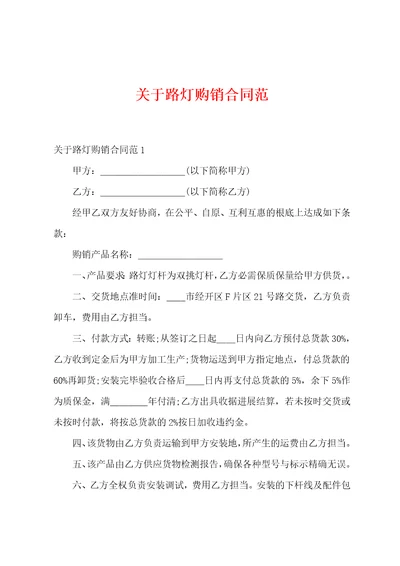 关于路灯购销合同范