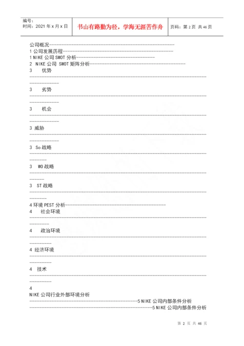 企业战略管理课程设计论文.docx