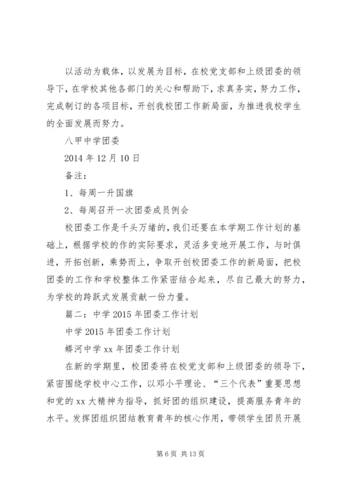 年初中团委工作计划.docx