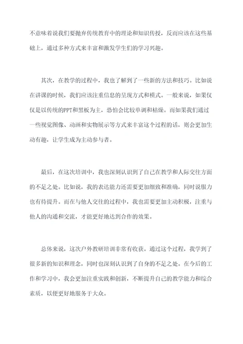 户外教研培训反思总结