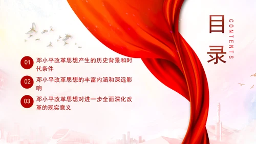 邓小平改革思想及其时代价值专题党课PPT