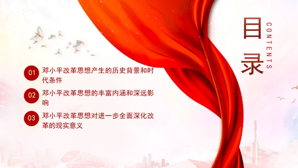 邓小平改革思想及其时代价值专题党课PPT