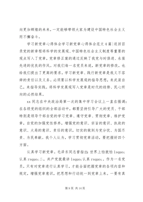 学习新党章心得体会范文4篇.docx