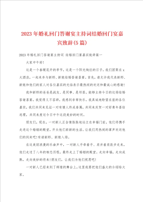 2023年婚礼回门答谢宴主持词结婚回门宴嘉宾致辞5篇