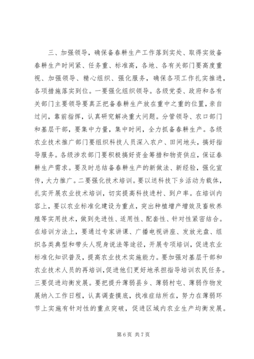 全市备春耕生产电视电话会议致辞稿.docx