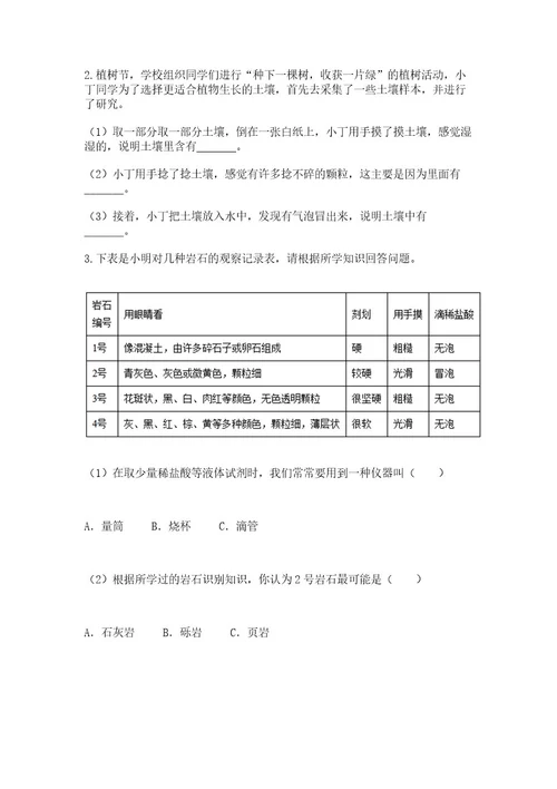 教科版四年级下册科学第三单元《岩石与土壤》测试卷附完整答案网校专用