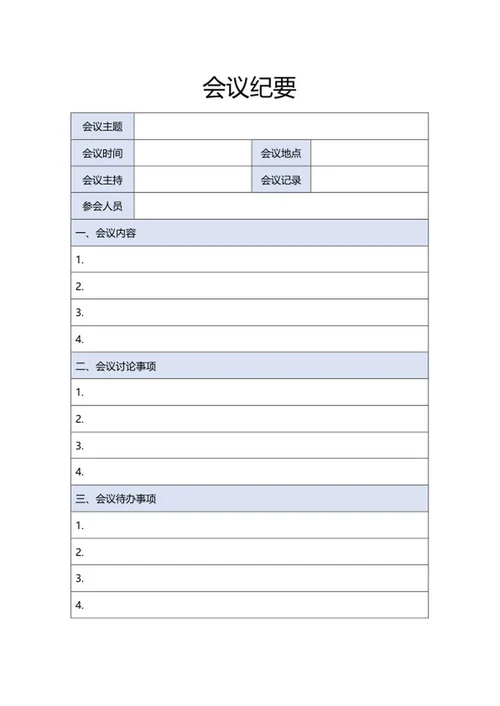 蓝色会议纪要样式word模板