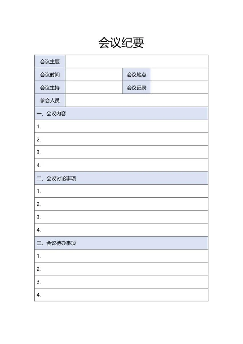 蓝色会议纪要样式word模板