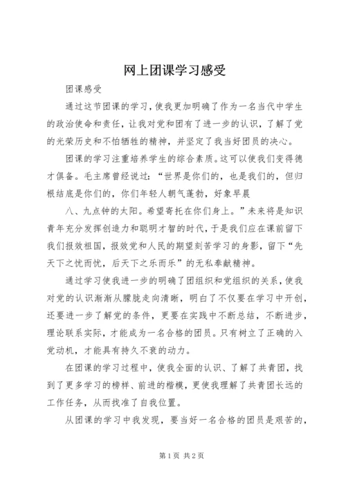 网上团课学习感受 (3).docx