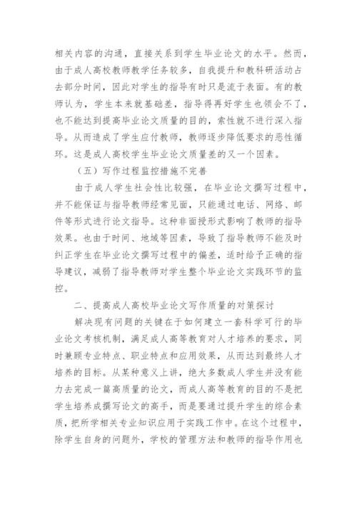 成人高校毕业论文撰写现状及分析研究论文.docx