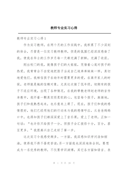 教师专业实习心得.docx