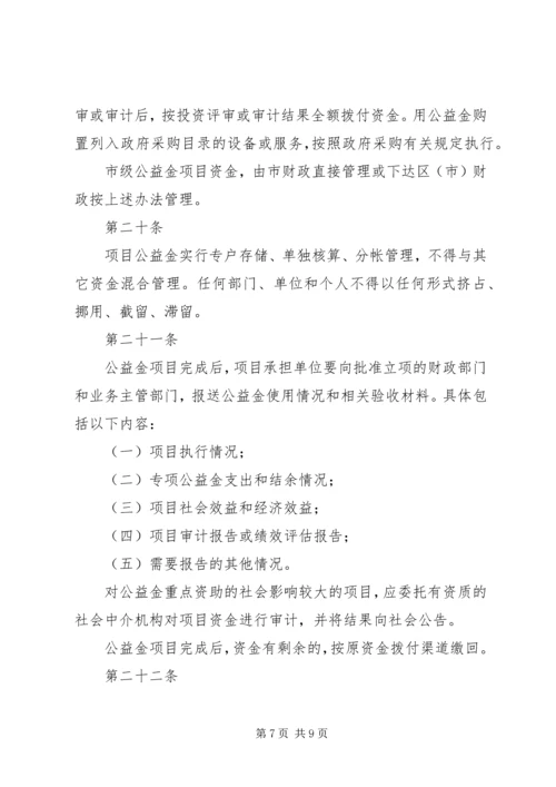 公益金使用管理指导意见[全文5篇] (4).docx