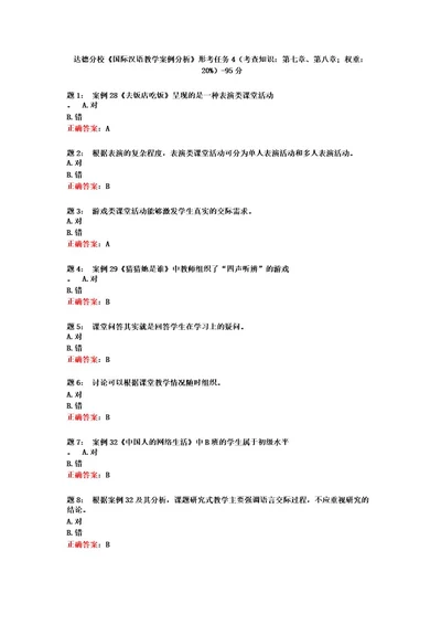 电大一网一《国际汉语教学案例分析》形考任务4